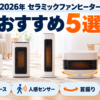 2026年のセラミックファンヒーターおすすめ5選を省スペース・人感センサー・首振り・小型で比較
