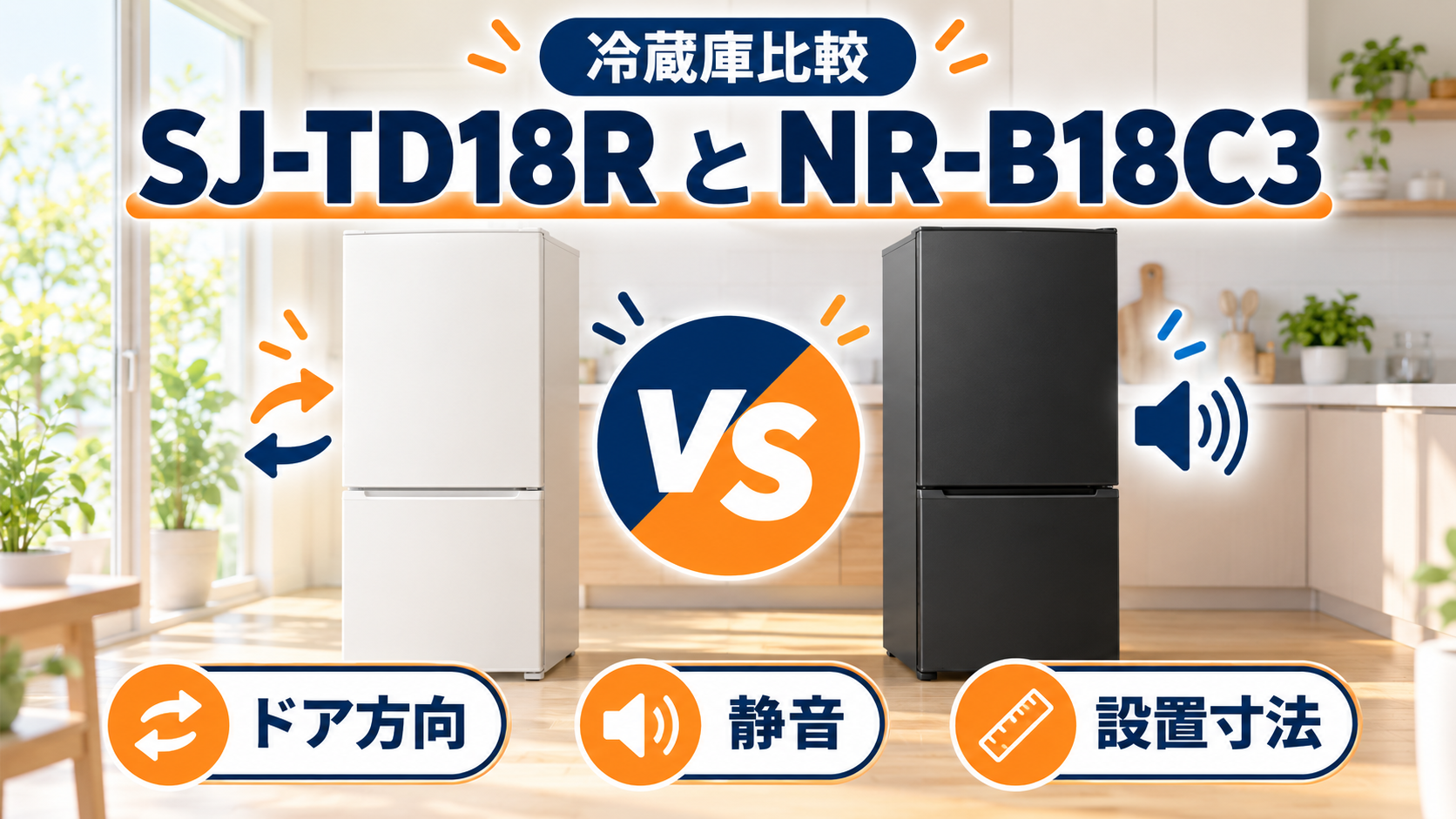 シャープSJ-TD18RとパナソニックNR-B18C3のドア方向・静音・設置寸法を比較