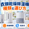 衣類乾燥除湿機の方式・乾燥時間・電気代・お手入れを解説する種類と選び方の図解