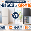 パナソニック NR-B16C3と東芝 GR-Y16BPの冷蔵庫を容量・設置寸法・冷凍室で比較した図解