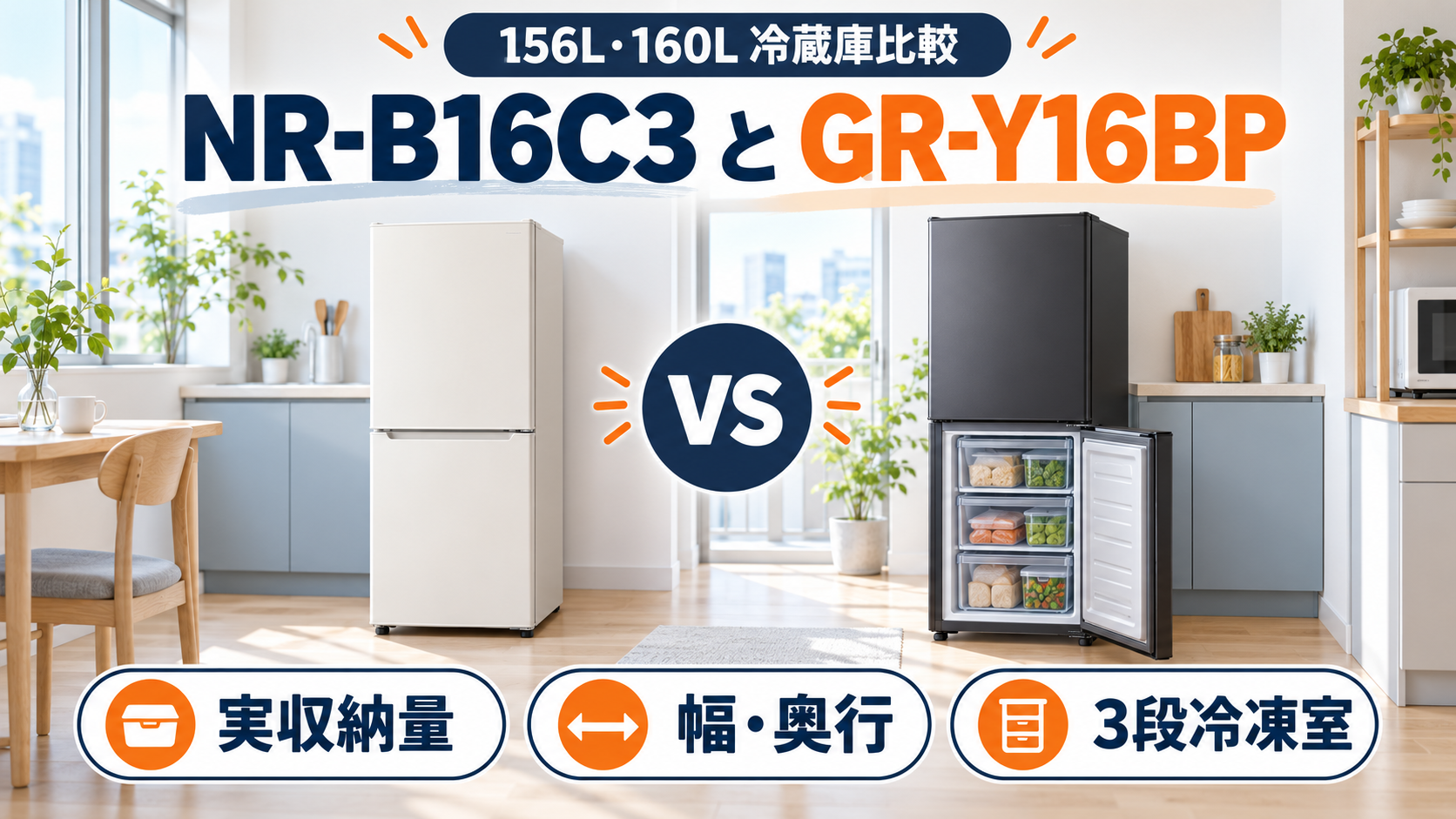 パナソニック NR-B16C3と東芝 GR-Y16BPの冷蔵庫を容量・設置寸法・冷凍室で比較した図解