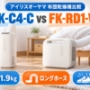アイリスオーヤマの布団乾燥機FK-C4-CとFK-RD1-Wの軽さ・ホース・靴乾燥比較