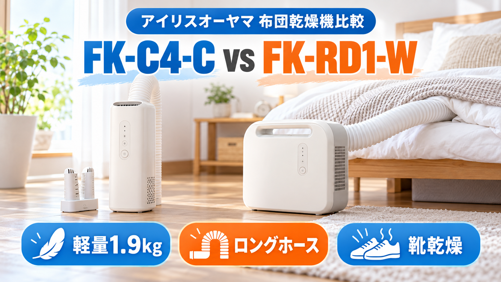 アイリスオーヤマの布団乾燥機FK-C4-CとFK-RD1-Wの軽さ・ホース・靴乾燥比較