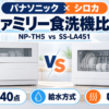 パナソニックNP-TH5とシロカSS-LA451を40点容量・給水方式・乾燥で比較