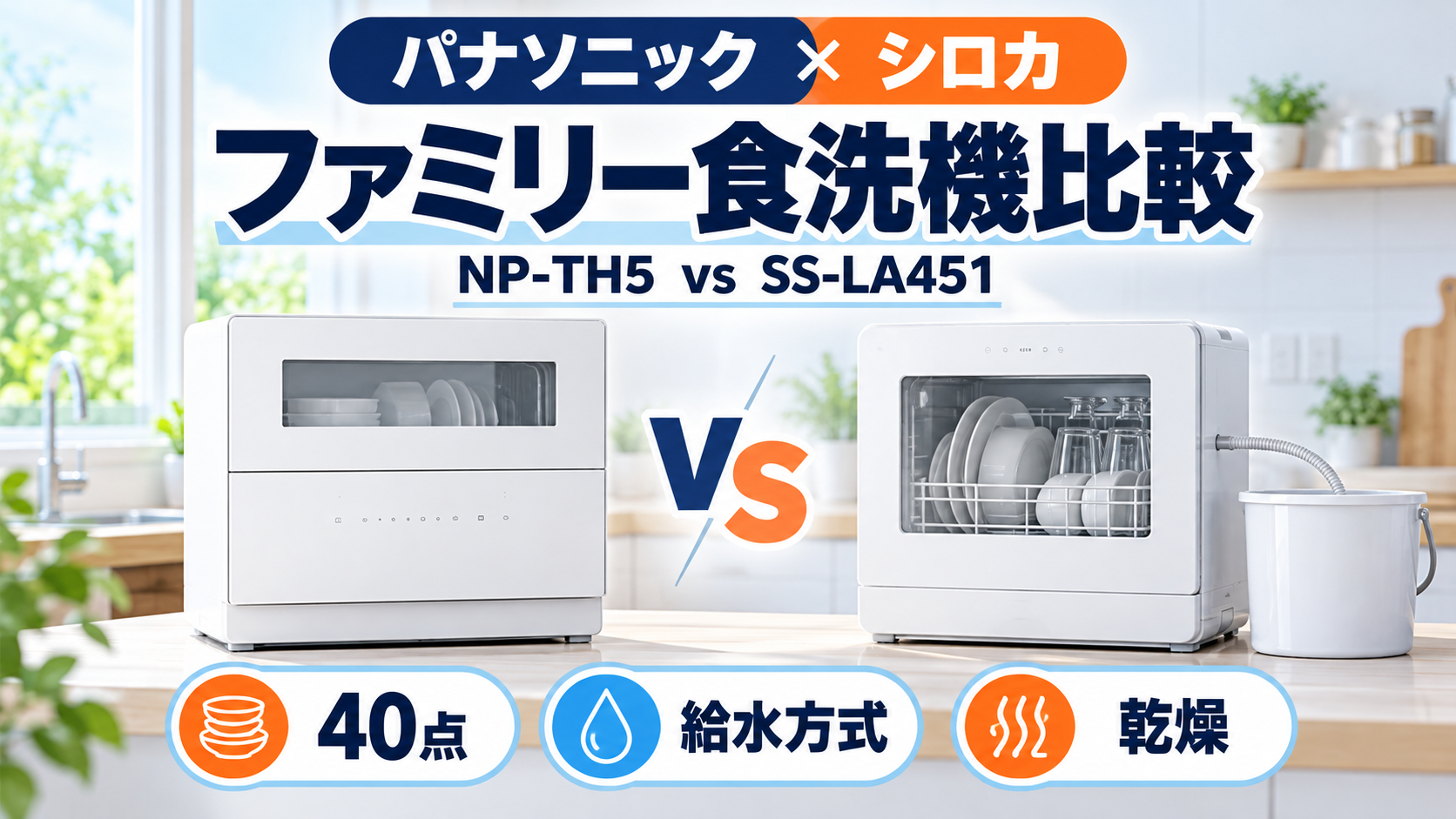 パナソニックNP-TH5とシロカSS-LA451を40点容量・給水方式・乾燥で比較