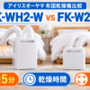 アイリスオーヤマの布団乾燥機FK-WH2-WとFK-W2-Wの速暖・乾燥時間・サイズ比較