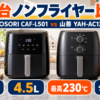 COSORI CAF-L501-KJPと山善 YAH-AC120を容量・最高温度・操作方法で比較