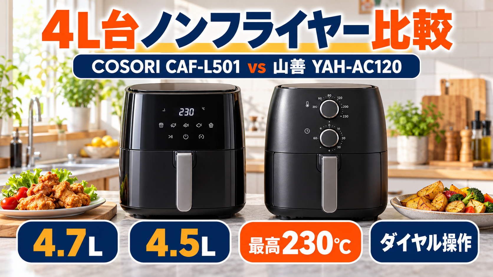 COSORI CAF-L501-KJPと山善 YAH-AC120を容量・最高温度・操作方法で比較