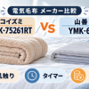 コイズミKDK-75261RTと山善YMK-60の電気毛布を肌触り・タイマー・電気代で比較