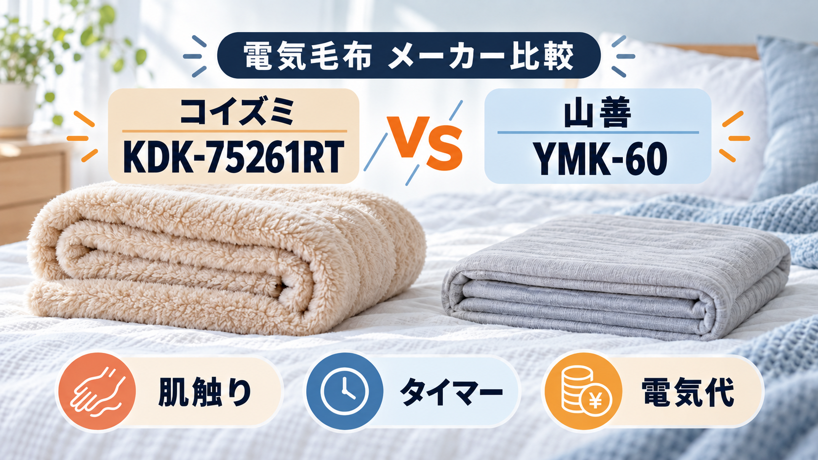 コイズミKDK-75261RTと山善YMK-60の電気毛布を肌触り・タイマー・電気代で比較