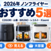 2026年のノンフライヤーおすすめ5選を一人用・見える・大容量で比較