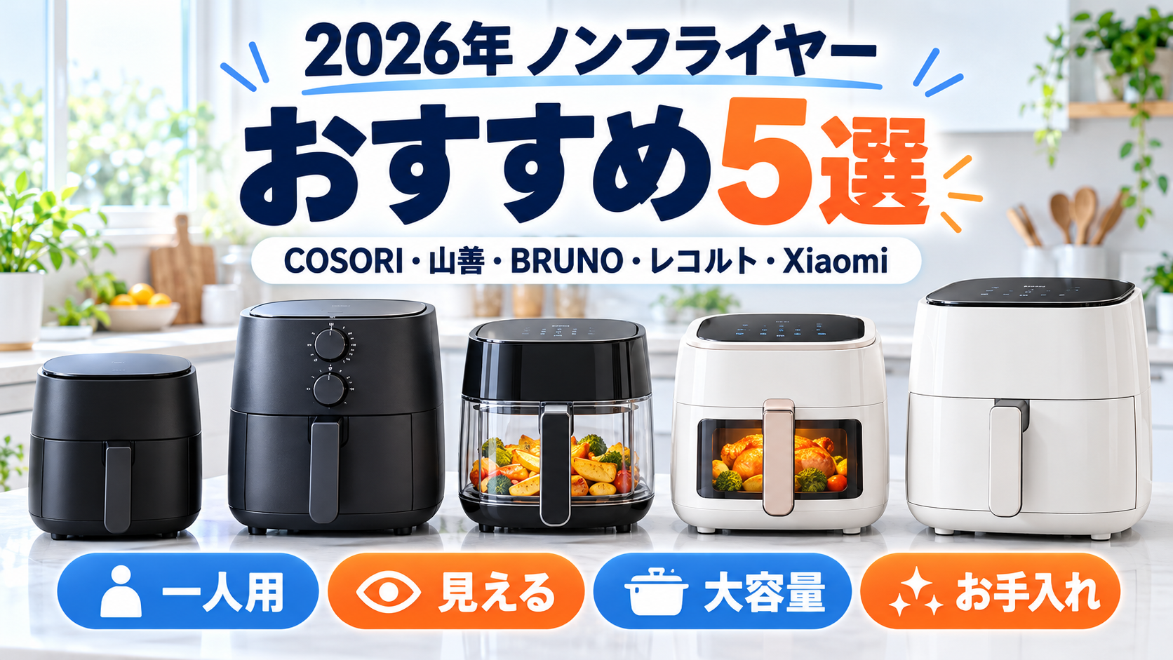 2026年のノンフライヤーおすすめ5選を一人用・見える・大容量で比較