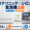 パナソニックNP-TSP2とシロカSS-MA251を容量・乾燥・設置性で比較