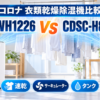 コロナCD-WH1226とCDSC-H8026Xを乾燥時間・サーキュレーター・タンク容量で比較