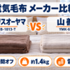 アイリスオーヤマEHB-1813-Tと山善YMK-60の電気毛布を自動停止・温度・電気代で比較
