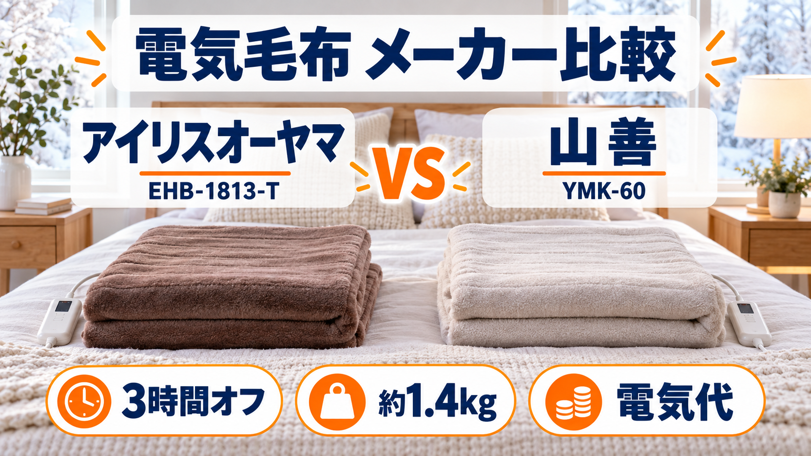 アイリスオーヤマEHB-1813-Tと山善YMK-60の電気毛布を自動停止・温度・電気代で比較
