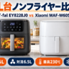 ティファール EY8228J0とXiaomi MAF-W6051の6L台ノンフライヤー比較