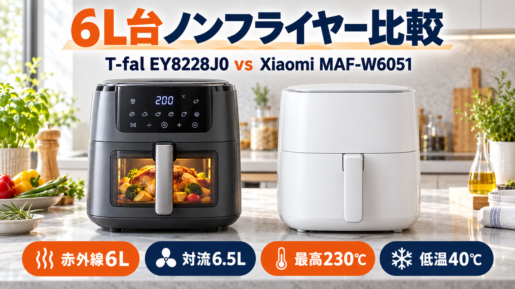 ティファール EY8228J0とXiaomi MAF-W6051の6L台ノンフライヤー比較