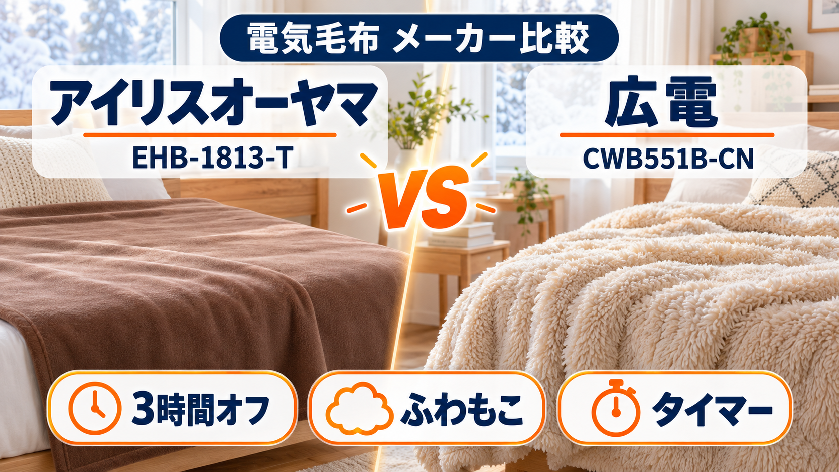 アイリスオーヤマEHB-1813-Tと広電CWB551B-CNの電気毛布をタイマー・肌触り・価格で比較
