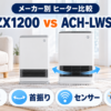 パナソニック DS-FZX1200とアイリスオーヤマ ACH-LWSW12Aの首振り・センサー・電気代を比較