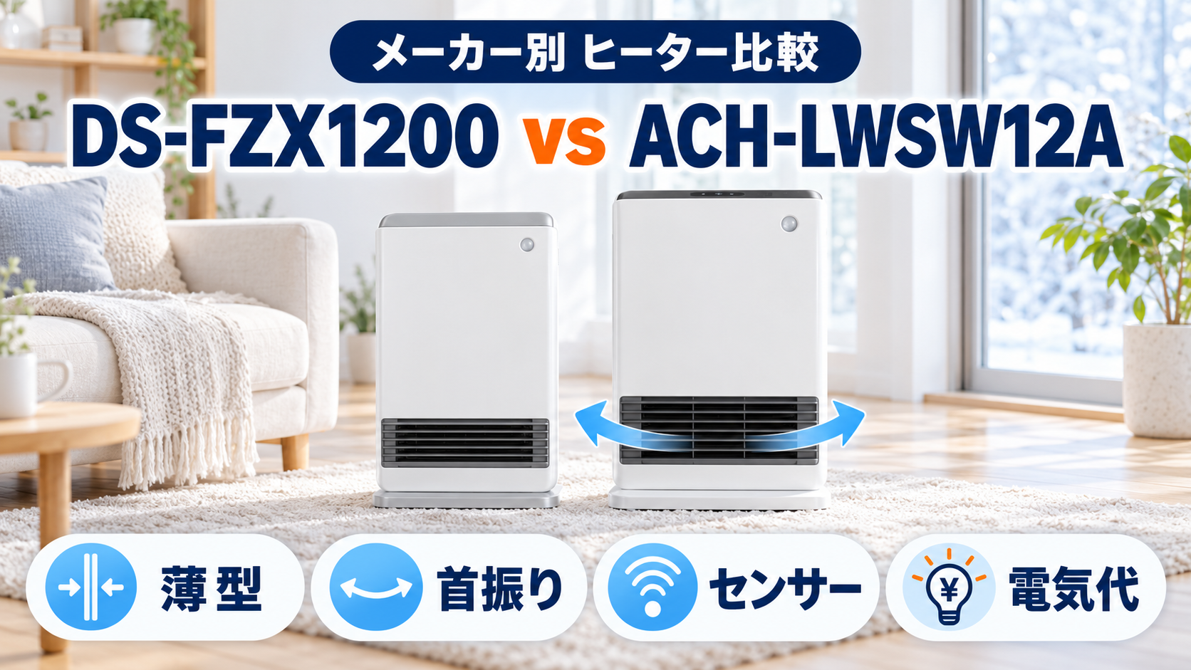パナソニック DS-FZX1200とアイリスオーヤマ ACH-LWSW12Aの首振り・センサー・電気代を比較