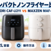 COSORI CAF-LI211とMAXZEN MAF-LT01を容量・操作方法・温度と時間で比較