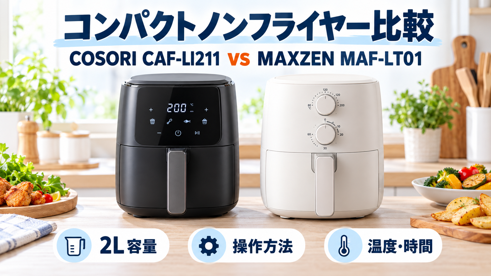 COSORI CAF-LI211とMAXZEN MAF-LT01を容量・操作方法・温度と時間で比較