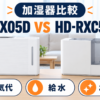 パナソニック FE-KX05Dとダイニチ HD-RXC500Cの加湿器比較。電気代、給水、お手入れの違いを示す図解