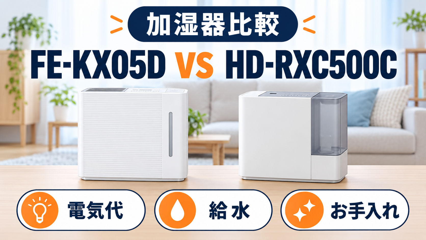 パナソニック FE-KX05Dとダイニチ HD-RXC500Cの加湿器比較。電気代、給水、お手入れの違いを示す図解