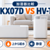 パナソニック FE-KX07Dとシャープ HV-T75の電気代・給水・設置・お手入れを比較