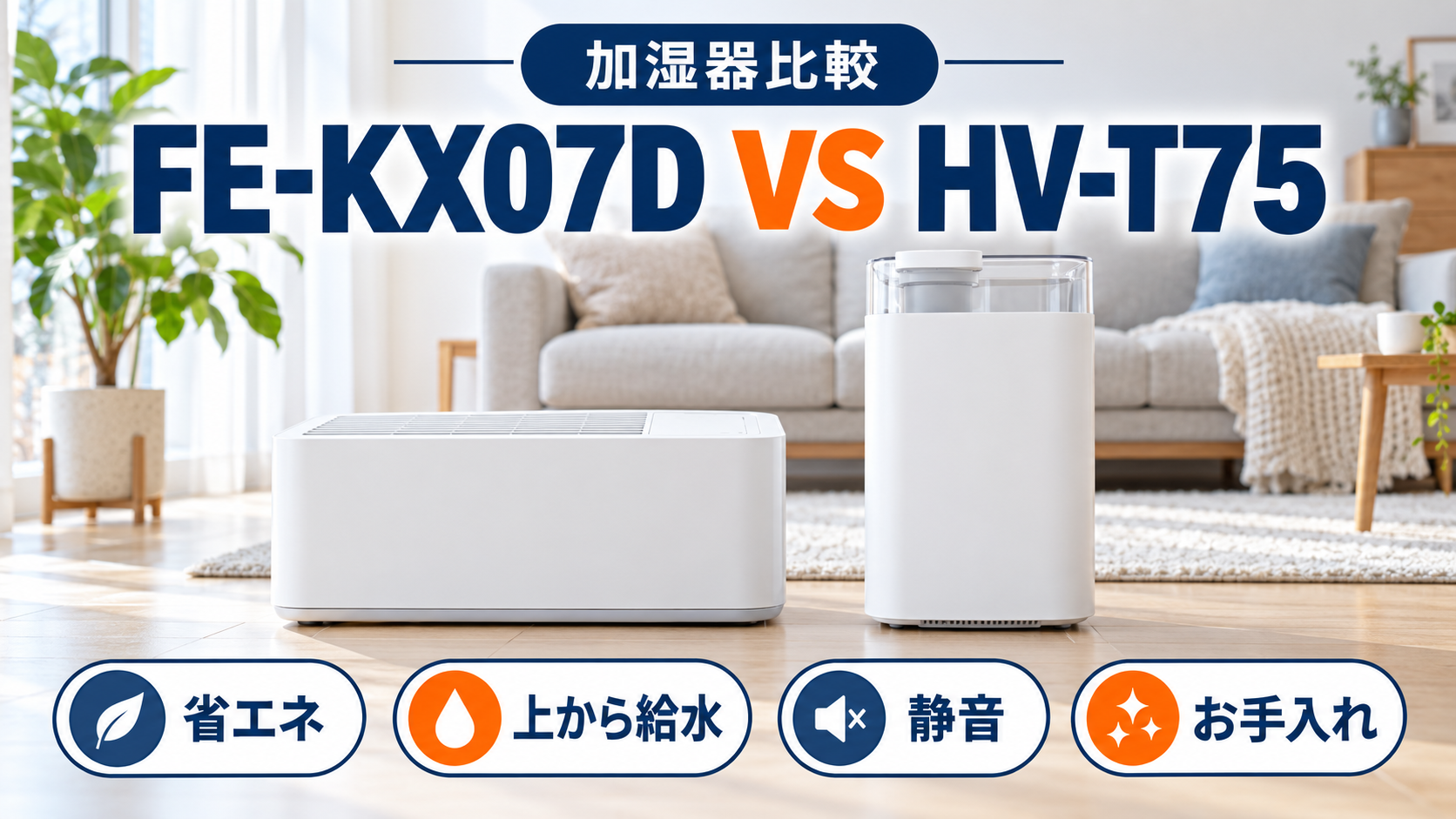 パナソニック FE-KX07Dとシャープ HV-T75の電気代・給水・設置・お手入れを比較