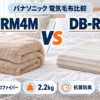 パナソニックの電気かけしき毛布DB-RM4MとDB-R32Mを肌触り・重さ・抗菌防臭で比較