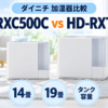 ダイニチ HD-RXC500CとHD-RXT726の加湿器比較。14畳・19畳、タンク容量、加湿量の違いを示す図解