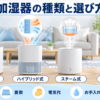 加湿器の気化式・ハイブリッド式・スチーム式・超音波式と畳数・電気代・お手入れの選び方を示す図解