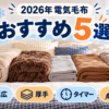 2026年の電気毛布おすすめ5選を幅広・厚手・タイマー・軽量・価格で比較した図解