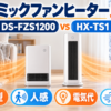 パナソニック DS-FZS1200とシャープ HX-TS1の薄さ・人感センサー・電気代・空気浄化を比較