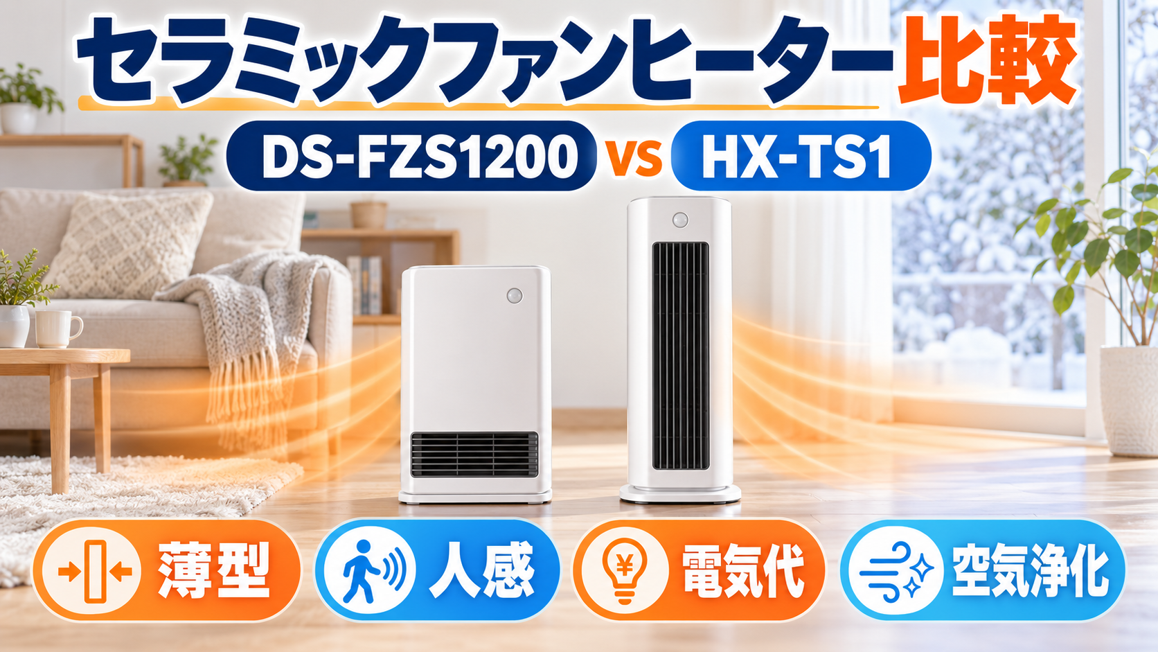 パナソニック DS-FZS1200とシャープ HX-TS1の薄さ・人感センサー・電気代・空気浄化を比較
