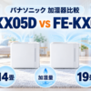 パナソニック FE-KX05DとFE-KX07Dの加湿器比較。14畳・19畳、加湿量の違いを示す図解