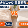 パナソニックの電気しき毛布DB-UM5LSとDB-U31LSの肌触り・抗菌防臭・重さ比較