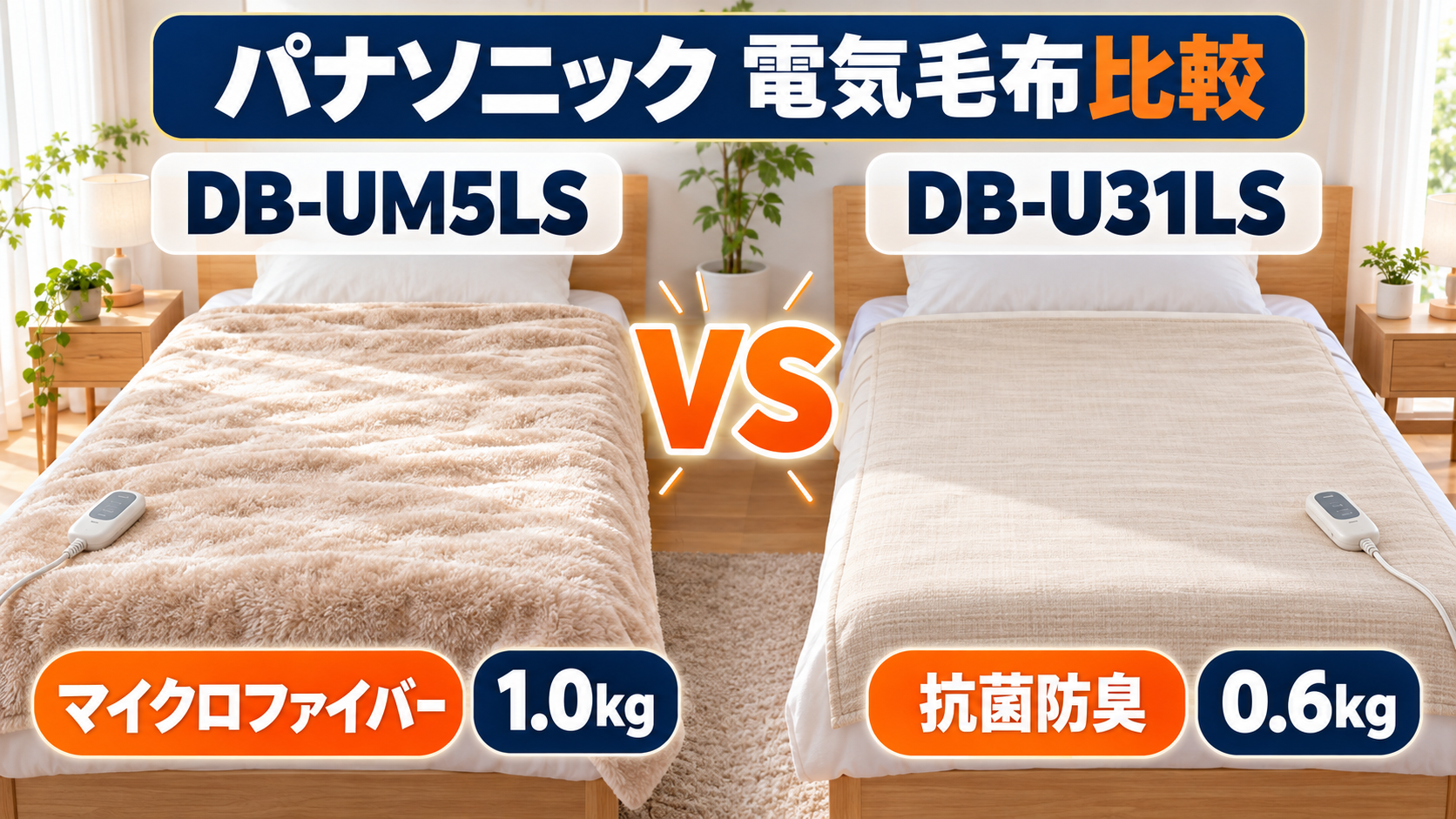 パナソニックの電気しき毛布DB-UM5LSとDB-U31LSの肌触り・抗菌防臭・重さ比較