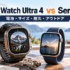 Apple Watch Ultra 4とApple Watch Series 12の比較