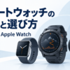 GarminとApple Watchのスマートウォッチの種類と選び方を示すイラスト