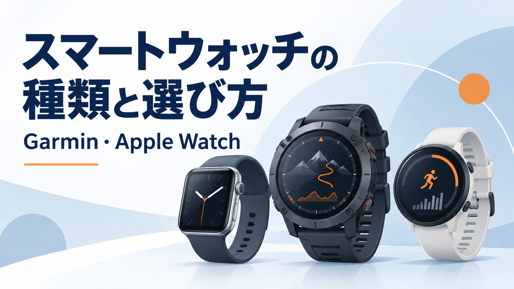 GarminとApple Watchのスマートウォッチの種類と選び方を示すイラスト