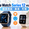 Apple Watch Series 12とApple Watch SE 3の比較