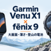 Garmin Venu X1とfēnix 9のスマートウォッチ比較イラスト