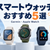 GarminとApple Watchのスマートウォッチおすすめ5選を示すイラスト