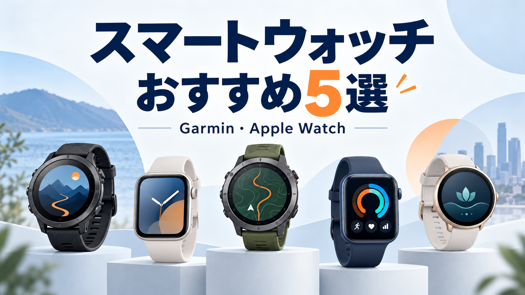 GarminとApple Watchのスマートウォッチおすすめ5選を示すイラスト