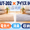 山善 SUT-202とアイリスオーヤマ IHC-20-Hのホットカーペット比較