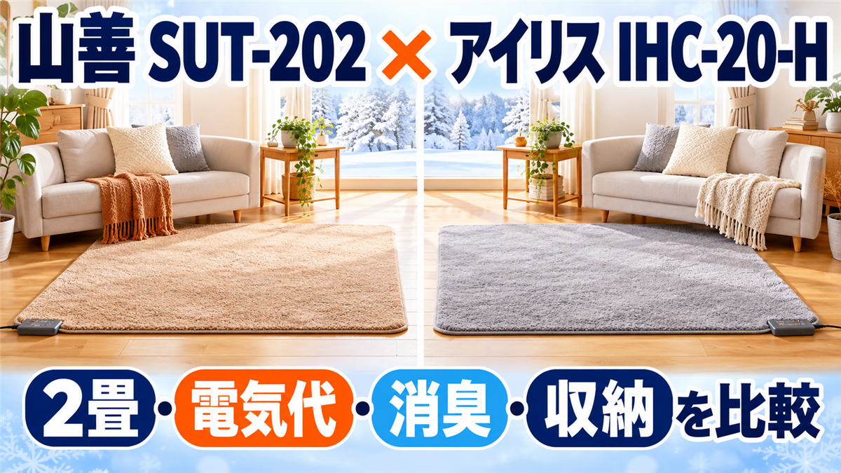 山善 SUT-202とアイリスオーヤマ IHC-20-Hのホットカーペット比較