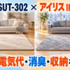 山善 SUT-302とアイリスオーヤマ IHC-30-Hのホットカーペット比較